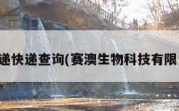 赛澳递快递查询(赛澳生物科技有限公司)