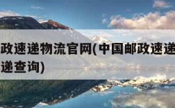 中国邮政速递物流官网(中国邮政速递物流官网查快递查询)