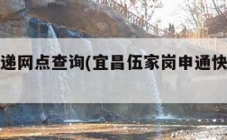 申通快递网点查询(宜昌伍家岗申通快递网点查询)