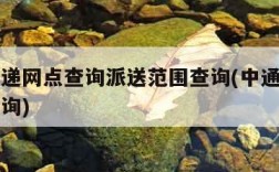 中通快递网点查询派送范围查询(中通快递官网点查询)