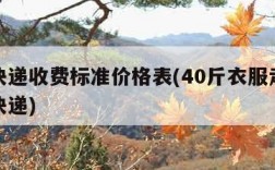 各大快递收费标准价格表(40斤衣服走物流还是快递)