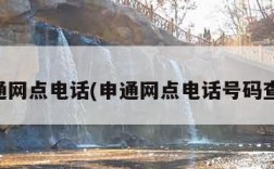 申通网点电话(申通网点电话号码查询)