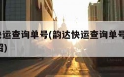 韵达快运查询单号(韵达快运查询单号查询100介绍)