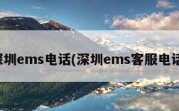 深圳ems电话(深圳ems客服电话)