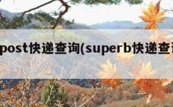 bpost快递查询(superb快递查询)