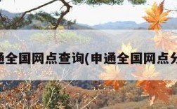 申通全国网点查询(申通全国网点分布)