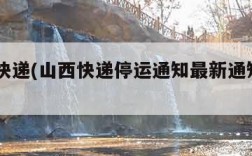 山西快递(山西快递停运通知最新通知2025)