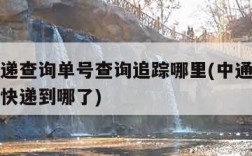 中通快递查询单号查询追踪哪里(中通快递查询单号快递到哪了)