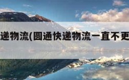 圆通快递物流(圆通快递物流一直不更新怎么解决)