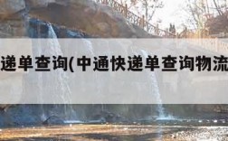 中通快递单查询(中通快递单查询物流单号查询)