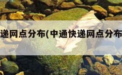 中通快递网点分布(中通快递网点分布在哪些省份)