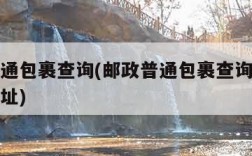 邮政普通包裹查询(邮政普通包裹查询跟踪收件人地址)