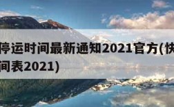 快递停运时间最新通知2021官方(快递停运时间表2021)