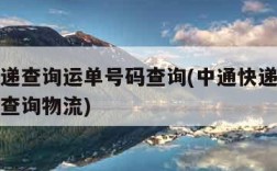 中通快递查询运单号码查询(中通快递查询运单号码查询物流)