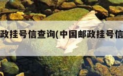 中国邮政挂号信查询(中国邮政挂号信查询电话)