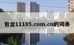 包含11185.com.cn的词条