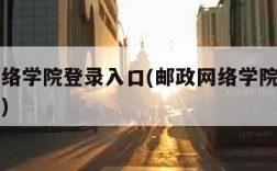 邮政网络学院登录入口(邮政网络学院登录入口网址)