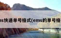 ems快递单号格式(ems的单号格式)