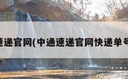 中通速递官网(中通速递官网快递单号查询)