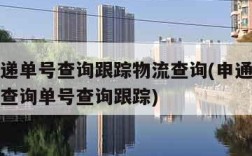 申通快递单号查询跟踪物流查询(申通快递快递单号查询单号查询跟踪)