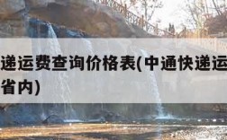 中通快递运费查询价格表(中通快递运费查询价格表省内)