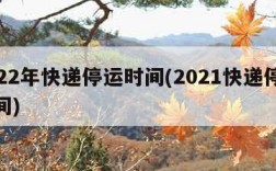 2022年快递停运时间(2021快递停运时间)