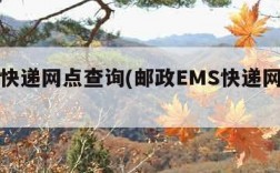 ems快递网点查询(邮政EMS快递网点查询)