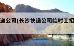 长沙快递公司(长沙快递公司临时工招聘信息)