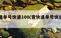 查快递单号快递100(查快递单号快递邮政)