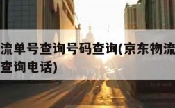 京东物流单号查询号码查询(京东物流单号查询官网查询电话)