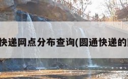 圆通快递网点分布查询(圆通快递的网点)