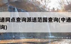 中通快递网点查询派送范围查询(中通快递配送点查询)