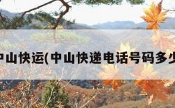 中山快运(中山快递电话号码多少)