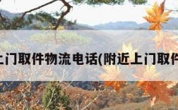 附近上门取件物流电话(附近上门取件快递)