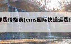 快递邮费价格表(ems国际快递运费价格表)