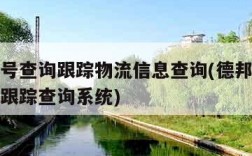 德邦单号查询跟踪物流信息查询(德邦快递单号查询跟踪查询系统)