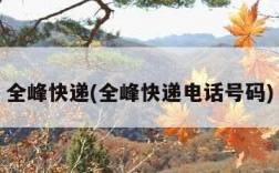 全峰快递(全峰快递电话号码)