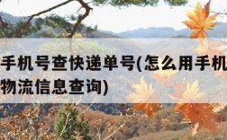 怎么用手机号查快递单号(怎么用手机号查快递单号物流信息查询)