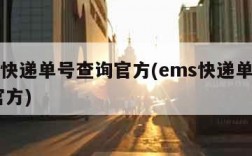 ems快递单号查询官方(ems快递单号查询 官方)