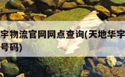 天地华宇物流官网网点查询(天地华宇物流查询电话号码)