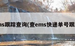 ems跟踪查询(查ems快递单号跟踪)