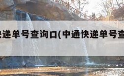 中通快递单号查询口(中通快递单号查询口100)