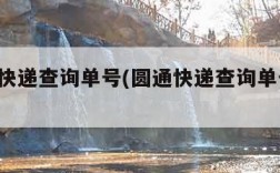 8圆通快递查询单号(圆通快递查询单号查询)