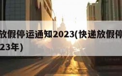 快递放假停运通知2023(快递放假停运通知2023年)