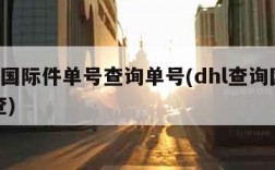 dhl国际件单号查询单号(dhl查询国际件查)