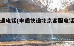 北京申通电话(申通快递北京客服电话人工服务)