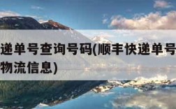 顺丰快递单号查询号码(顺丰快递单号查询号码查询物流信息)