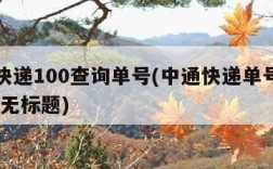 中通快递100查询单号(中通快递单号查询1003无标题)