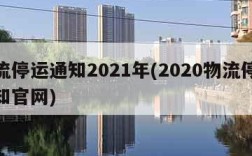 物流停运通知2021年(2020物流停运通知官网)