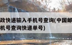 中国邮政快递输入手机号查询(中国邮政快递输入手机号查询快递单号)